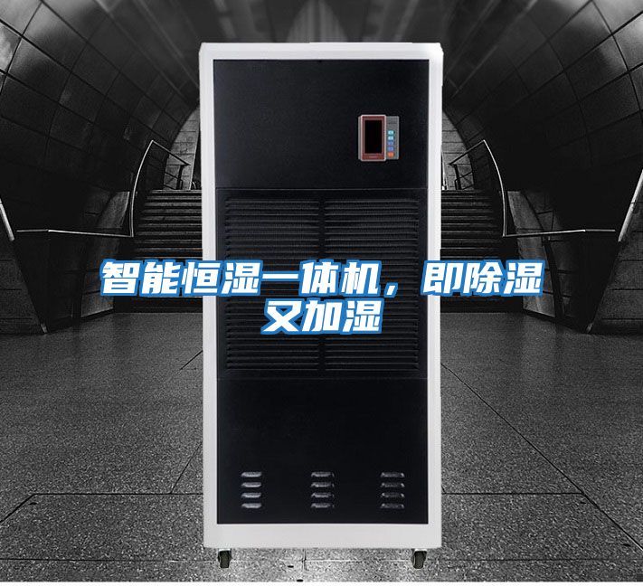 智能恒濕一體機，即除濕又加濕