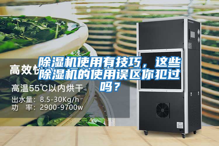 除濕機使用有技巧，這些除濕機的使用誤區你犯過嗎？