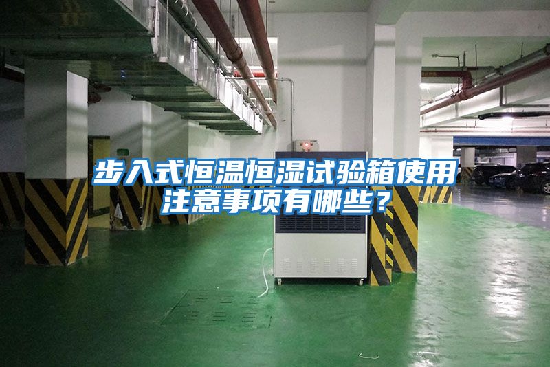 步入式恒溫恒濕試驗箱使用注意事項有哪些？