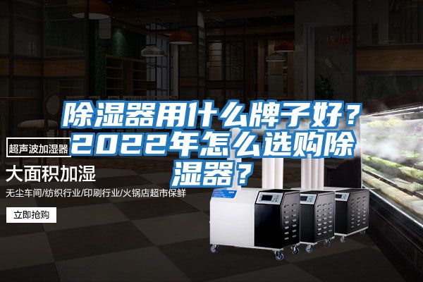 除濕器用什么牌子好?2022年怎么選購除濕器?