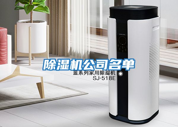 除濕機公司名單