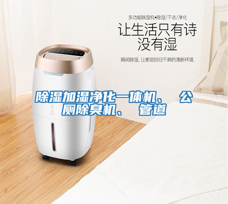 除濕加濕凈化一體機、 公廁除臭機、 管道
