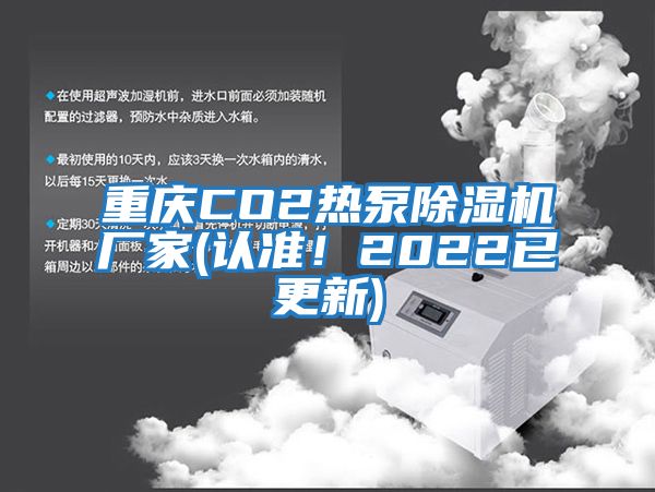 重慶CO2熱泵除濕機廠家(認準！2022已更新)