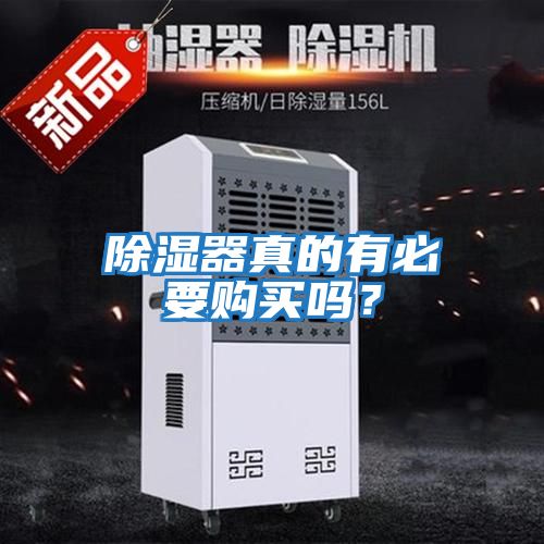 除濕器真的有必要購(gòu)買(mǎi)嗎？