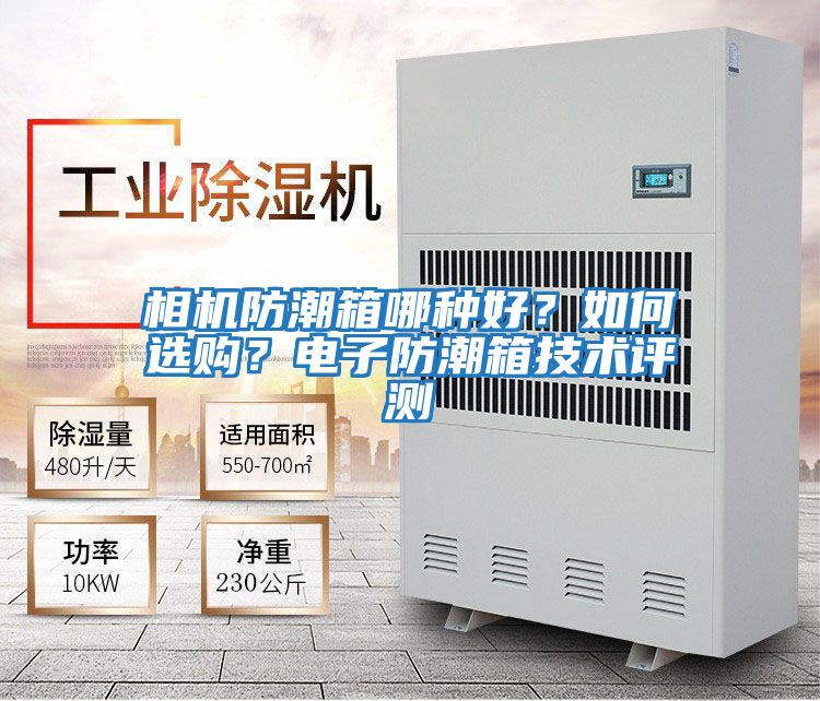 相機防潮箱哪種好？如何選購？電子防潮箱技術(shù)評測