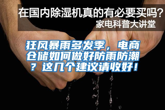 狂風暴雨多發(fā)季，電商倉儲如何做好防雨防潮？這幾個建議請收好！
