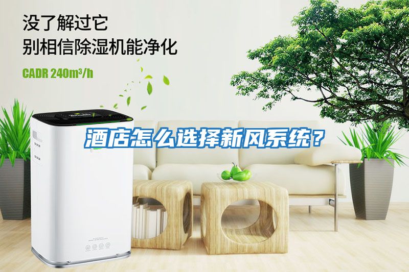 酒店怎么選擇新風系統(tǒng)？