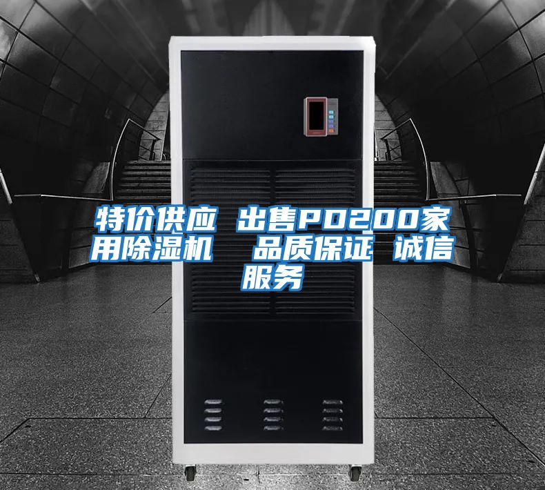 特價供應(yīng) 出售PD200家用除濕機 品質(zhì)保證 誠信服務(wù)