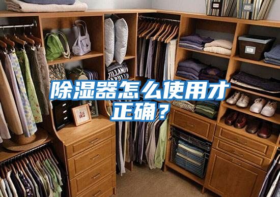 除濕器怎么使用才正確?