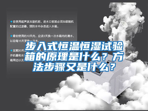 步入式恒溫恒濕試驗箱的原理是什么？方法步驟又是什么？