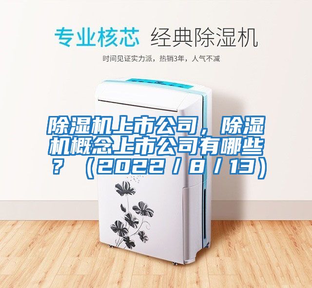 除濕機上市公司，除濕機概念上市公司有哪些？（2022／8／13）