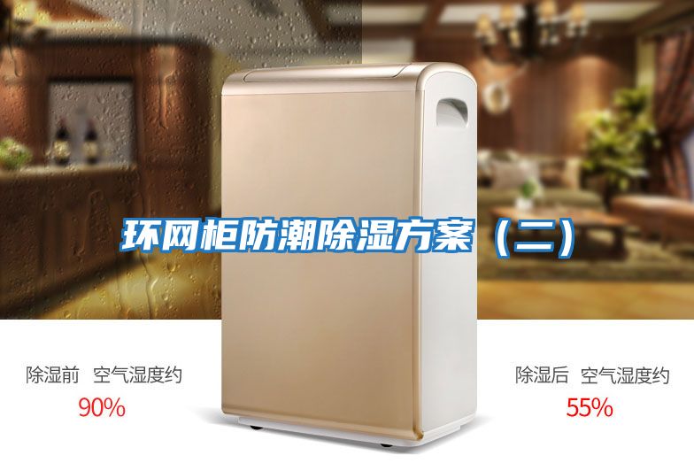 環(huán)網(wǎng)柜防潮除濕方案(二)