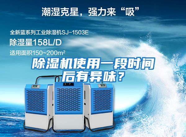 除濕機使用一段時間后有異味？