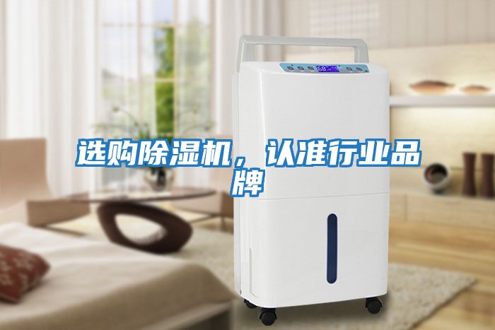 選購除濕機，認準行業品牌