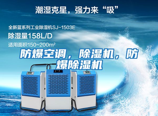 防爆空調(diào)，除濕機(jī)，防爆除濕機(jī)