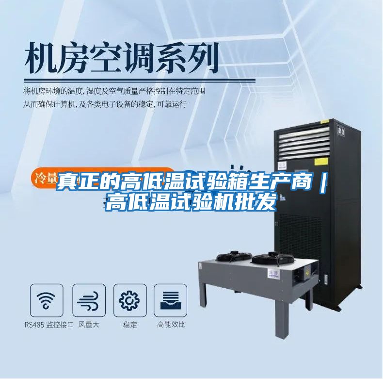真正的高低溫試驗(yàn)箱生產(chǎn)商|高低溫試驗(yàn)機(jī)批發(fā)