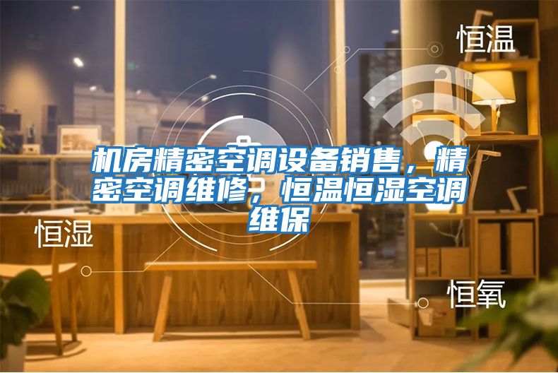 機(jī)房精密空調(diào)設(shè)備銷售，精密空調(diào)維修，恒溫恒濕空調(diào)維保