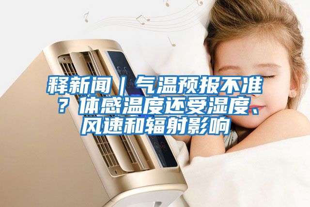 釋新聞｜氣溫預報不準？體感溫度還受濕度、風速和輻射影響