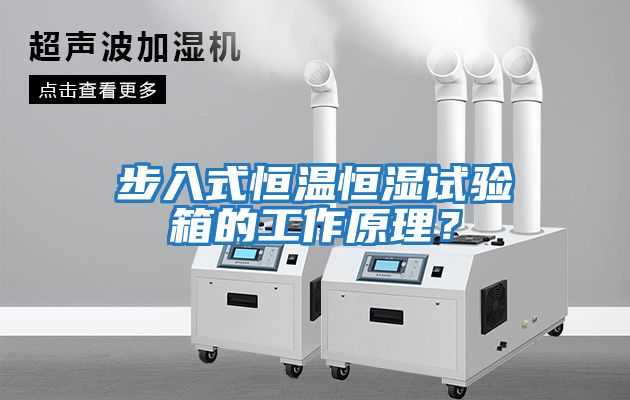 步入式恒溫恒濕試驗箱的工作原理？