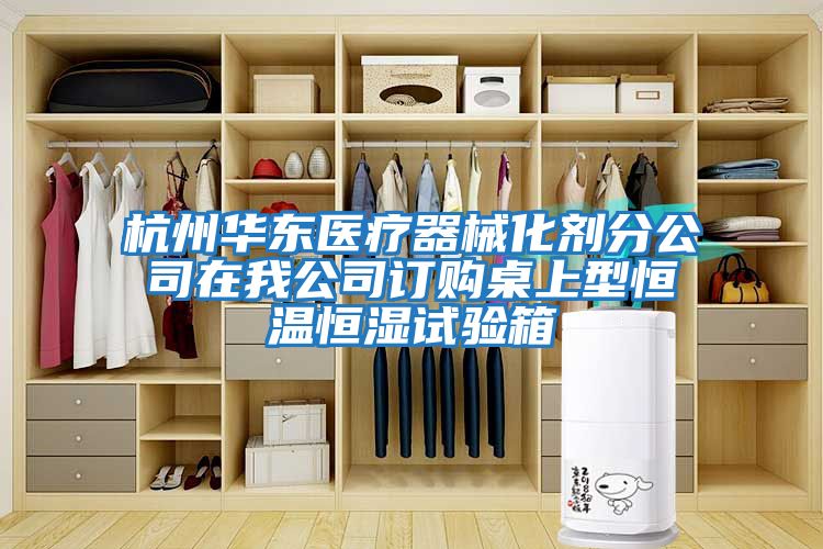 杭州華東醫(yī)療器械化劑分公司在我公司訂購(gòu)桌上型恒溫恒濕試驗(yàn)箱