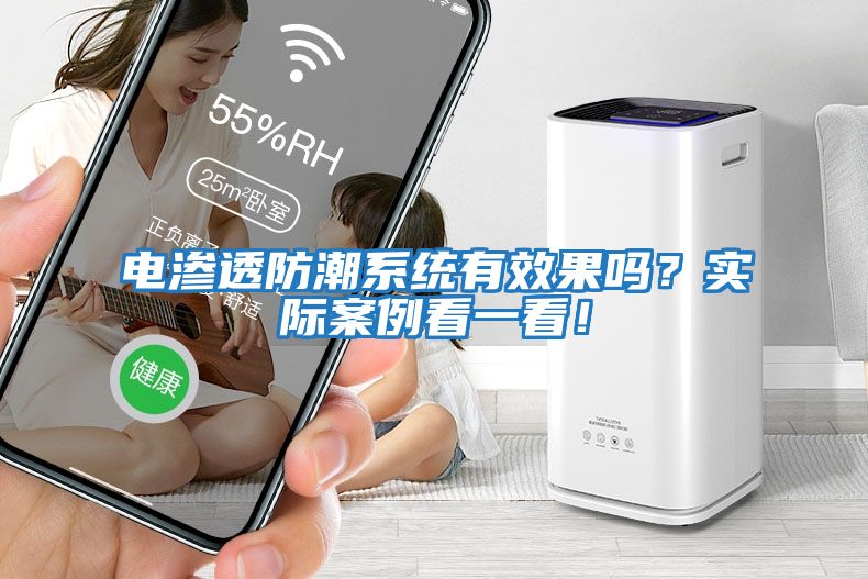 電滲透防潮系統有效果嗎？實際案例看一看！