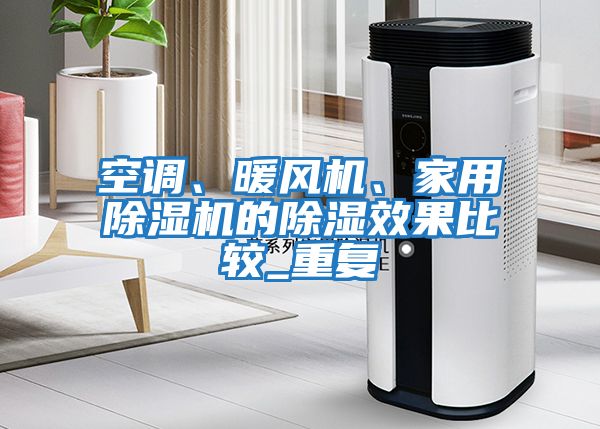 空調(diào)、暖風(fēng)機、家用除濕機的除濕效果比較_重復(fù)