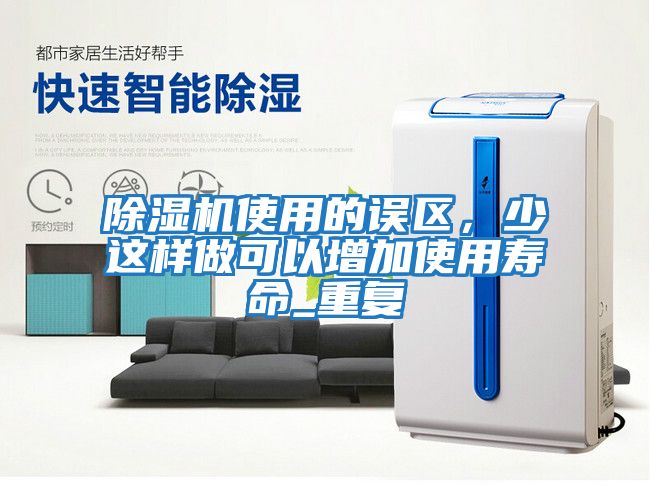 除濕機使用的誤區，少這樣做可以增加使用壽命_重復