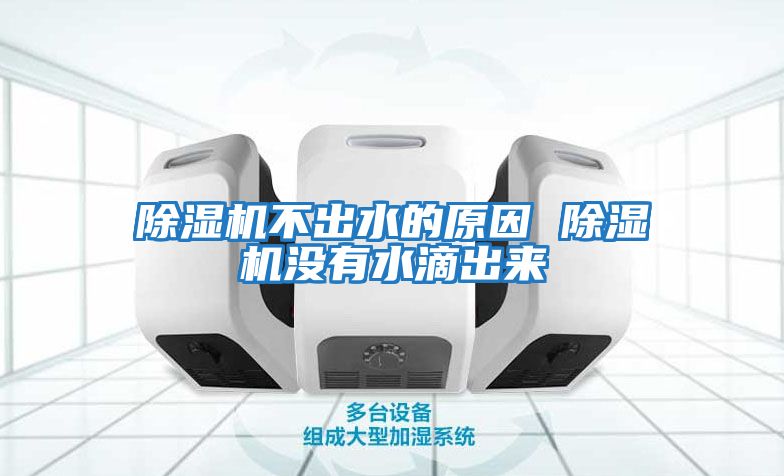 除濕機(jī)不出水的原因 除濕機(jī)沒(méi)有水滴出來(lái)