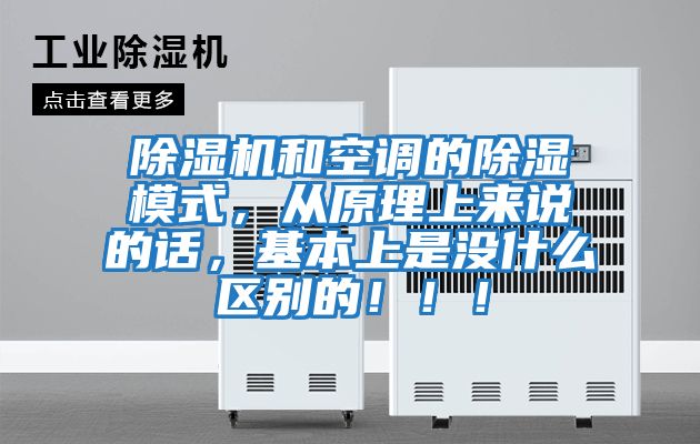 除濕機和空調(diào)的除濕模式，從原理上來說的話，基本上是沒什么區(qū)別的?。?！