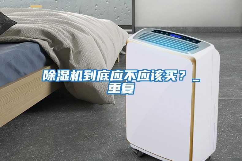 除濕機到底應不應該買？_重復