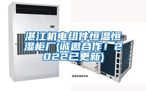 湛江機(jī)電組件恒溫恒濕柜廠(誠邀合作！2022已更新)