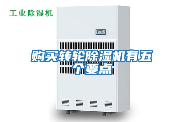 購(gòu)買(mǎi)轉(zhuǎn)輪除濕機(jī)有五個(gè)要點(diǎn)