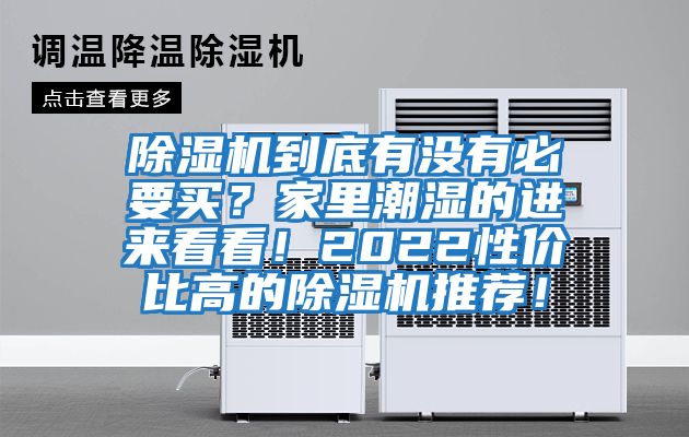 除濕機到底有沒有必要買？家里潮濕的進來看看！2022性價比高的除濕機推薦！