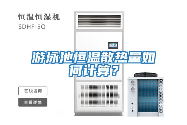 游泳池恒溫散熱量如何計算？