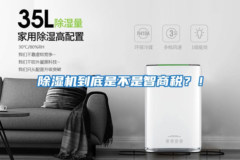 除濕機到底是不是智商稅？！