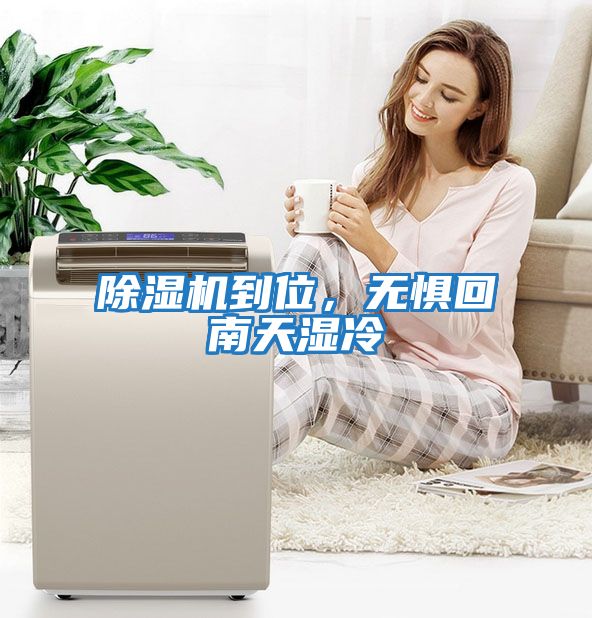 除濕機到位，無懼回南天濕冷