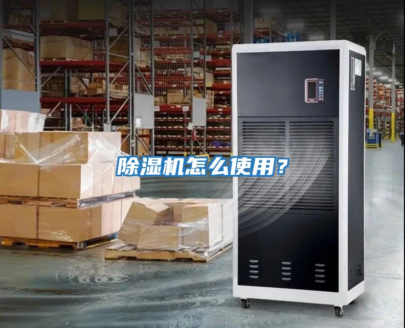 除濕機怎么使用？