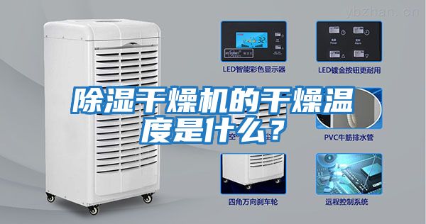 除濕干燥機的干燥溫度是什么？