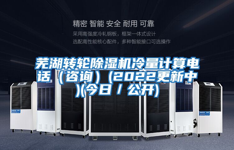 蕪湖轉(zhuǎn)輪除濕機冷量計算電話(咨詢)(2022更新中)(今日/公開)
