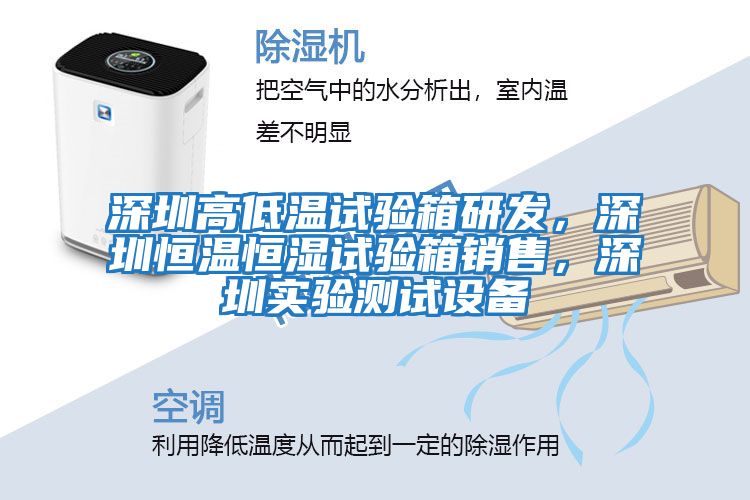 深圳高低溫試驗箱研發，深圳恒溫恒濕試驗箱銷售，深圳實驗測試設備
