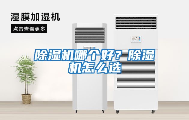 除濕機哪個好？除濕機怎么選