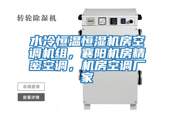 水冷恒溫恒濕機(jī)房空調(diào)機(jī)組，襄陽(yáng)機(jī)房精密空調(diào)，機(jī)房空調(diào)廠家