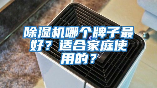 除濕機哪個牌子最好？適合家庭使用的？