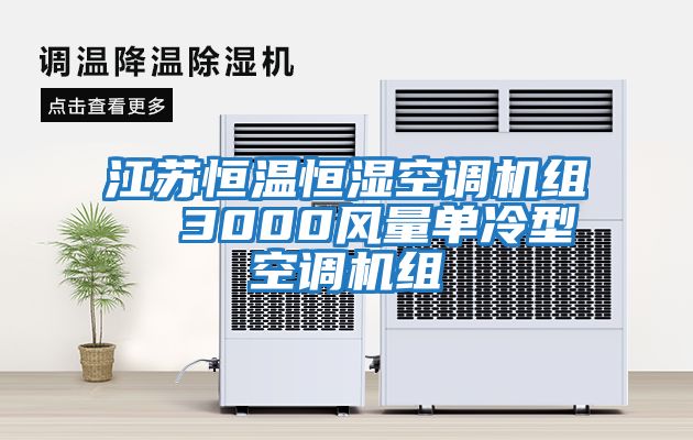 江蘇恒溫恒濕空調(diào)機組  3000風(fēng)量單冷型空調(diào)機組