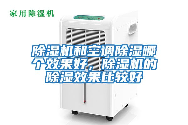 除濕機和空調(diào)除濕哪個效果好，除濕機的除濕效果比較好