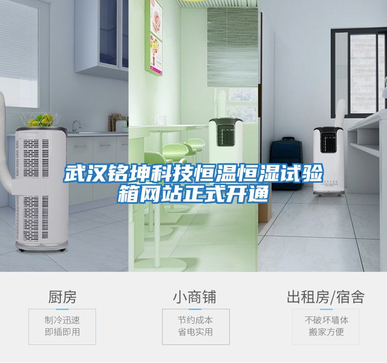 武漢銘坤科技恒溫恒濕試驗箱網(wǎng)站正式開通
