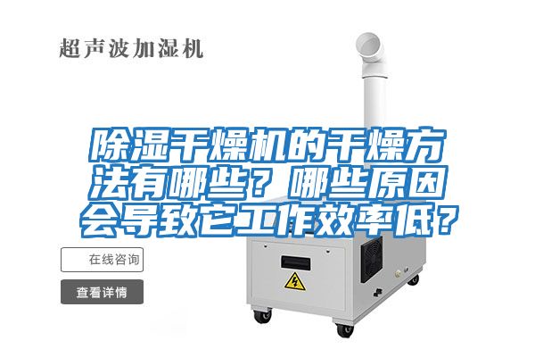 除濕干燥機的干燥方法有哪些？哪些原因會導致它工作效率低？