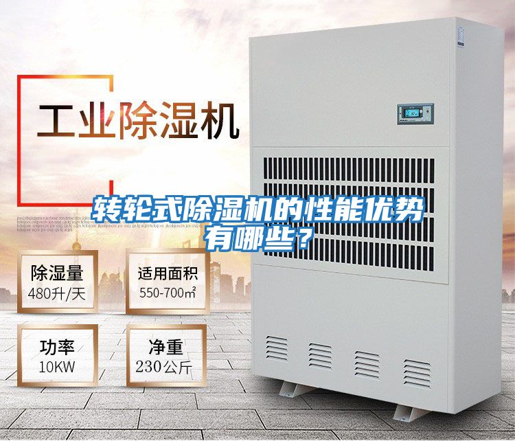 轉輪式除濕機的性能優勢有哪些？