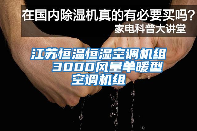 江蘇恒溫恒濕空調(diào)機組  3000風(fēng)量單暖型空調(diào)機組