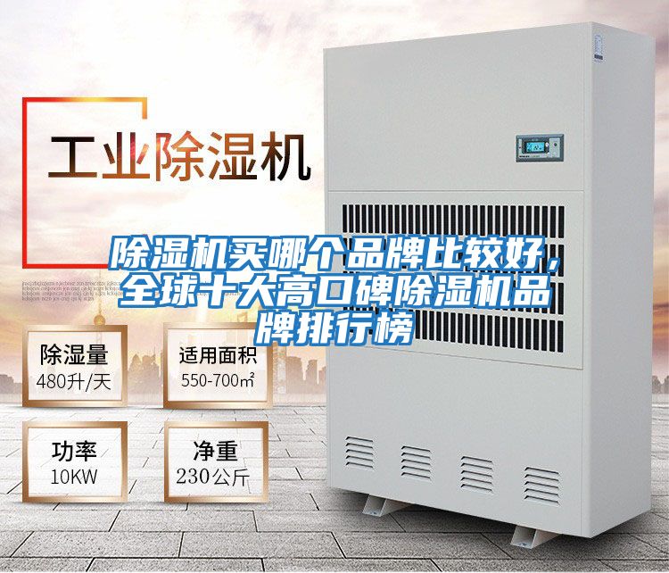 除濕機買哪個品牌比較好，全球十大高口碑除濕機品牌排行榜